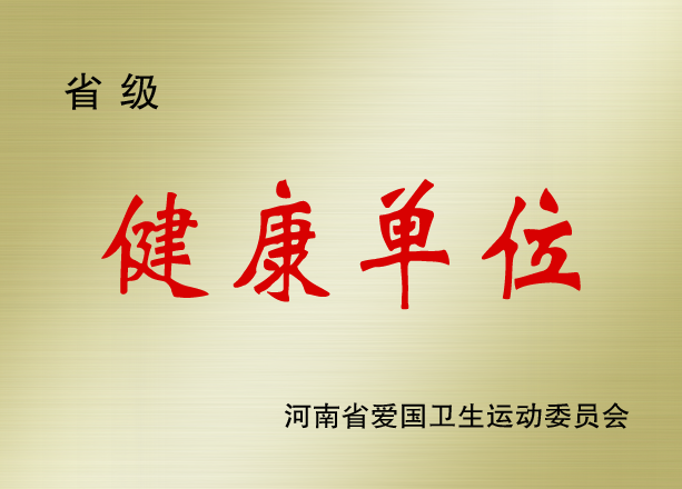 省级健康单位.png