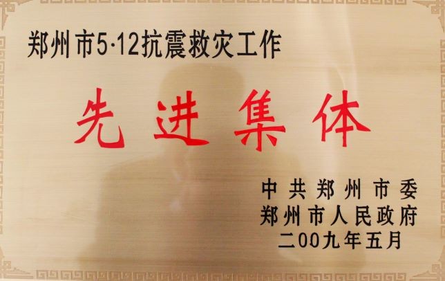 2009年5月荣获抗震救灾先进集体.jpg