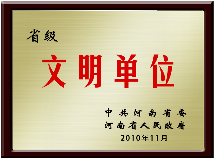 新省级文明单位.png